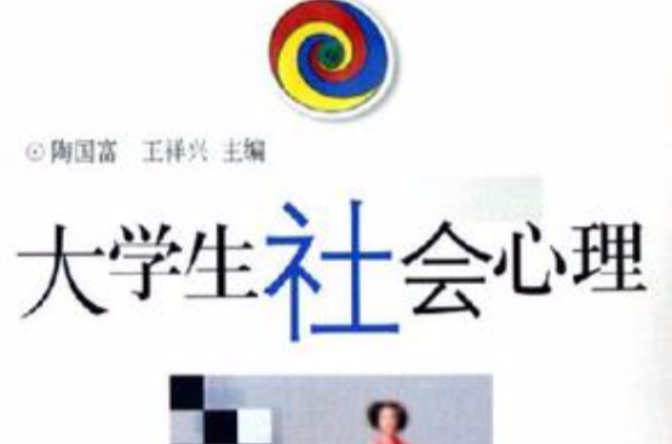 大学生社会心理 大学生社会心理