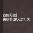 古剑苏兰|古剑奇谭OL之灯火