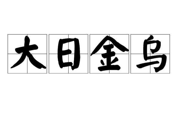 大日金乌 大日金乌