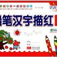学前每日一练必备丛书:铅笔汉字描红1 学前每日一练必备丛书:铅笔汉字描红1