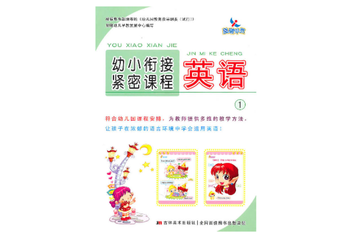 幼小衔接紧密课程:英语 幼小衔接紧密课程:英语