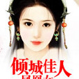 倾城佳人凤凰女 倾城佳人凤凰女