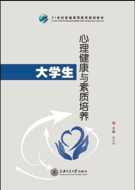 大学生心理健康与素质培养 大学生心理健康与素质培养