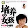 培养完美女孩 培养完美女孩