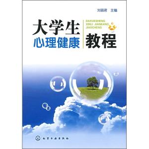 大学生心理健康教程 大学生心理健康教程