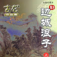 边城浪子(古龙武侠小说) 边城浪子(古龙武侠小说)