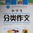 作文我最棒·小学生分类作文4年级