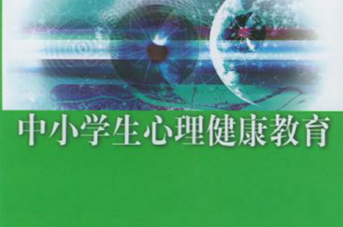中小学生心理健康教育 中小学生心理健康教育