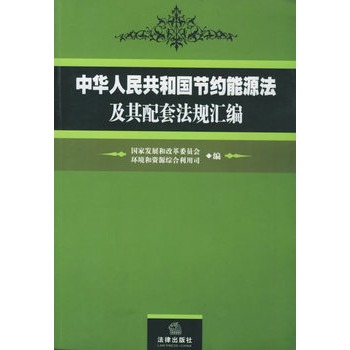 中华人民共和国节约能源法及其配套法规彙编 中华人民共和国节约能源法及其配套法规彙编