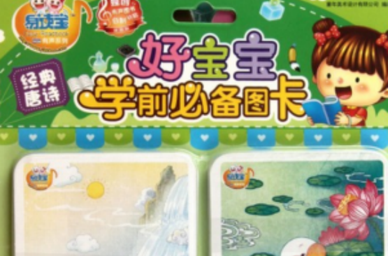 易读宝童年有声系列·好宝宝学前必备图卡:经典唐诗 易读宝童年有声系列·好宝宝学前必备图卡:经典唐诗