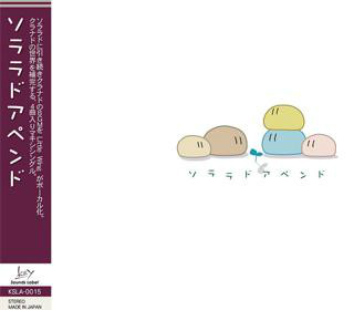 ソララドアペンド