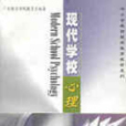 现代学校心理/中国小教师继续教育教材系列 现代学校心理/中国小教师继续教育教材系列