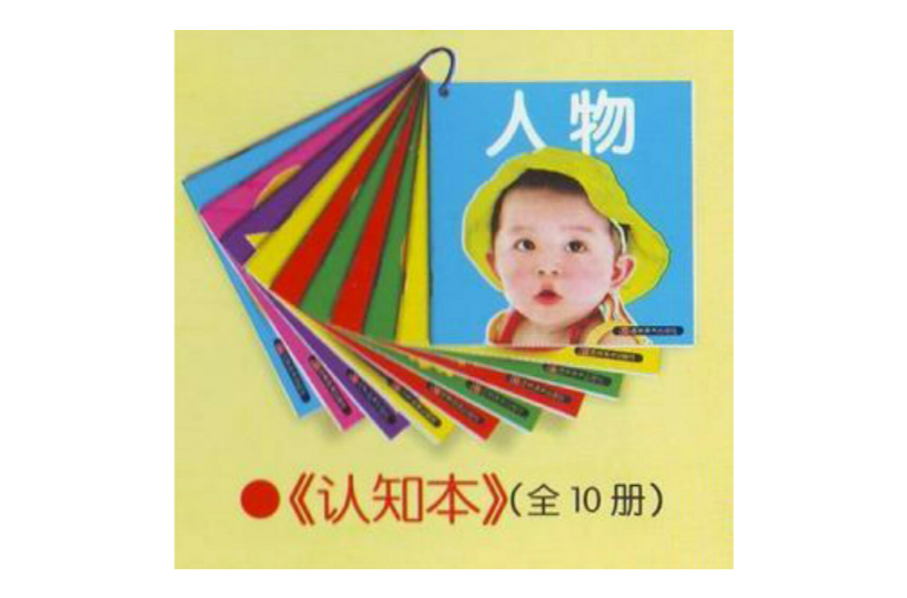 0-3岁小婴孩必备全书:认知本 0-3岁小婴孩必备全书:认知本