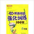 国小英语阅读强化训练100篇 6年级 国小英语阅读强化训练100篇 6年级