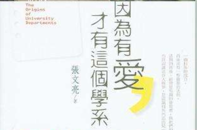 因为有爱,才有这个学系 因为有爱,才有这个学系