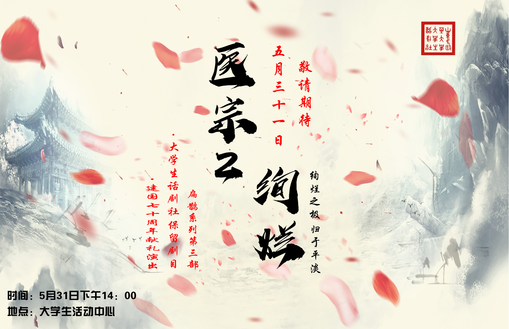 山东中医药大学话剧社 山东中医药大学话剧社