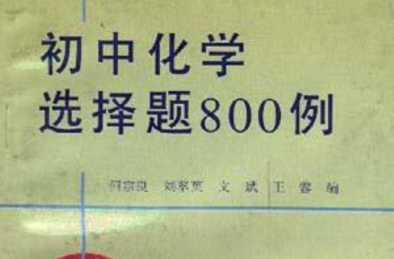 国中化学选择题800例 国中化学选择题800例