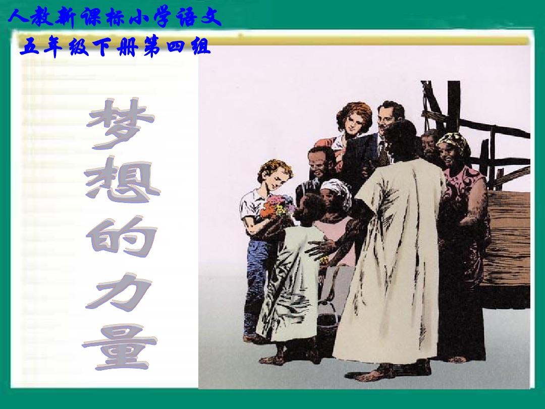 梦想的力量(人教版课文) 梦想的力量(人教版课文)