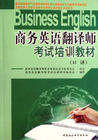 商务英语翻译师 商务英语翻译师