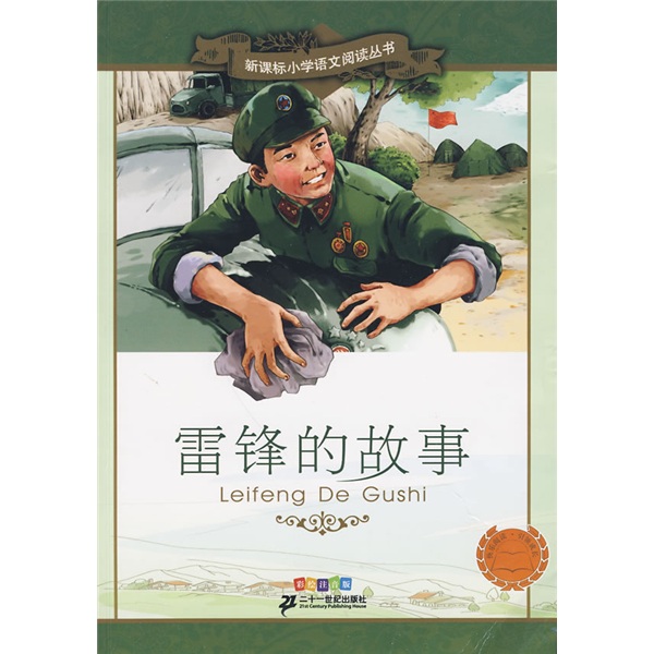 新课标国小语文阅读丛书·雷锋的故事 新课标国小语文阅读丛书·雷锋的故事