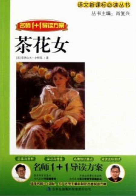 名师1+1导读方案·茶花女 名师1+1导读方案·茶花女