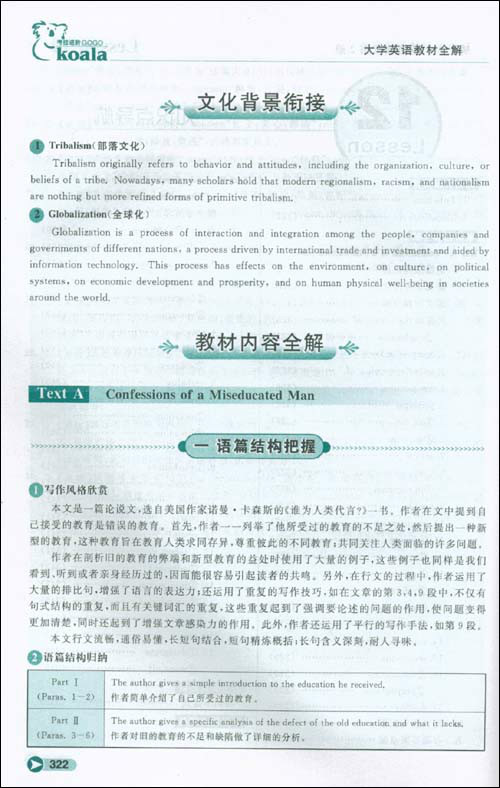 大学教材全解·现代大学英语精读 大学教材全解·现代大学英语精读