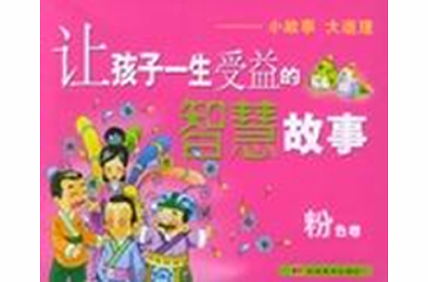 让孩子一生受益的智慧故事 让孩子一生受益的智慧故事