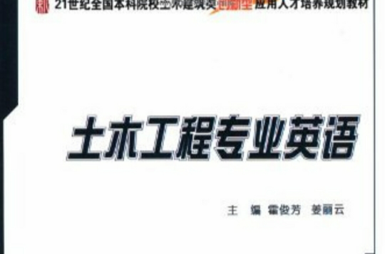 土木工程专业英语(北京大学出版社2010年版图书) 土木工程专业英语(北京大学出版社2010年版图书)