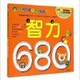 智力680题/名牌国小入学考试必备 智力680题/名牌国小入学考试必备