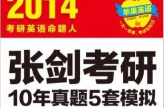 苹果英语:张剑考研10年真题5套模拟 苹果英语:张剑考研10年真题5套模拟