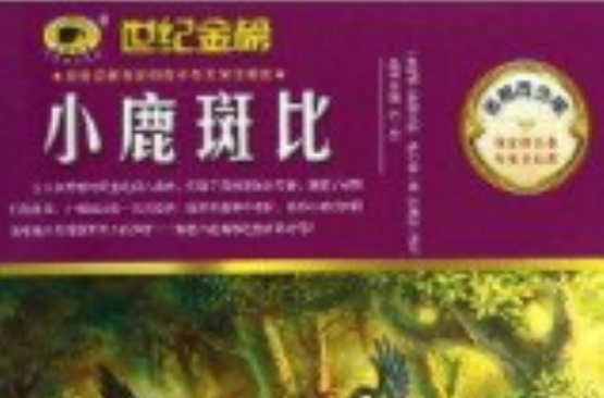 金榜青少版名着系列:小鹿斑比 金榜青少版名着系列:小鹿斑比
