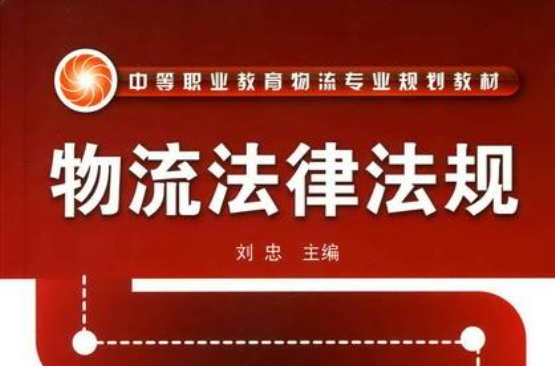 物流法律法规(化学工业出版社出版书籍) 物流法律法规(化学工业出版社出版书籍)