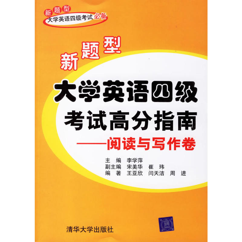 新题型大学英语四级考试高分指南:阅读与写作卷 新题型大学英语四级考试高分指南:阅读与写作卷