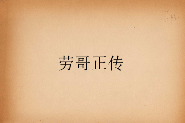 劳哥正传 劳哥正传