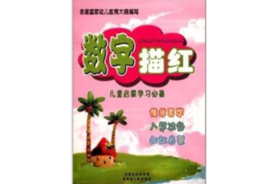 儿童启蒙学习必备:数字描红 儿童启蒙学习必备:数字描红