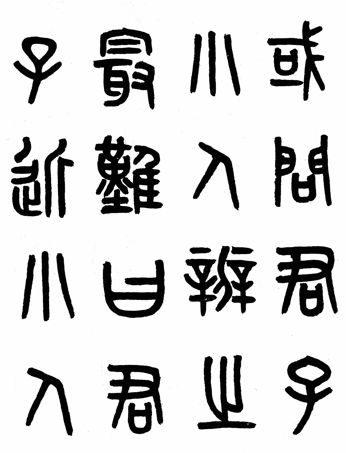 篆书 篆书
