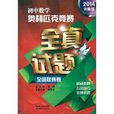 国中数学奥林匹克竞赛全真试题全国联赛卷 国中数学奥林匹克竞赛全真试题全国联赛卷