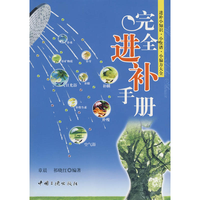 完全进补手册 完全进补手册
