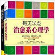 每天学点治癒繫心理学+微反应心理学 每天学点治癒繫心理学+微反应心理学