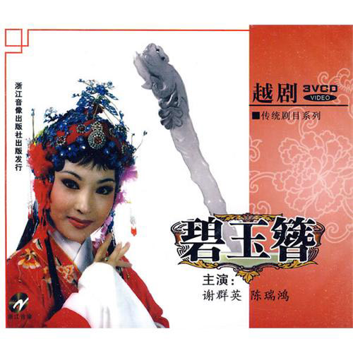 越剧电影《碧玉簪》VCD封面 越剧电影《碧玉簪》VCD封面