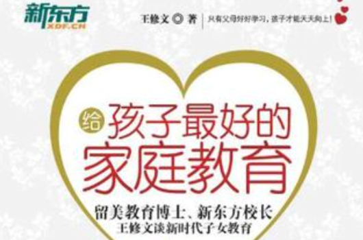 给孩子最好的亲职教育 给孩子最好的亲职教育