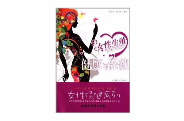 女性生殖健康与保健 女性生殖健康与保健