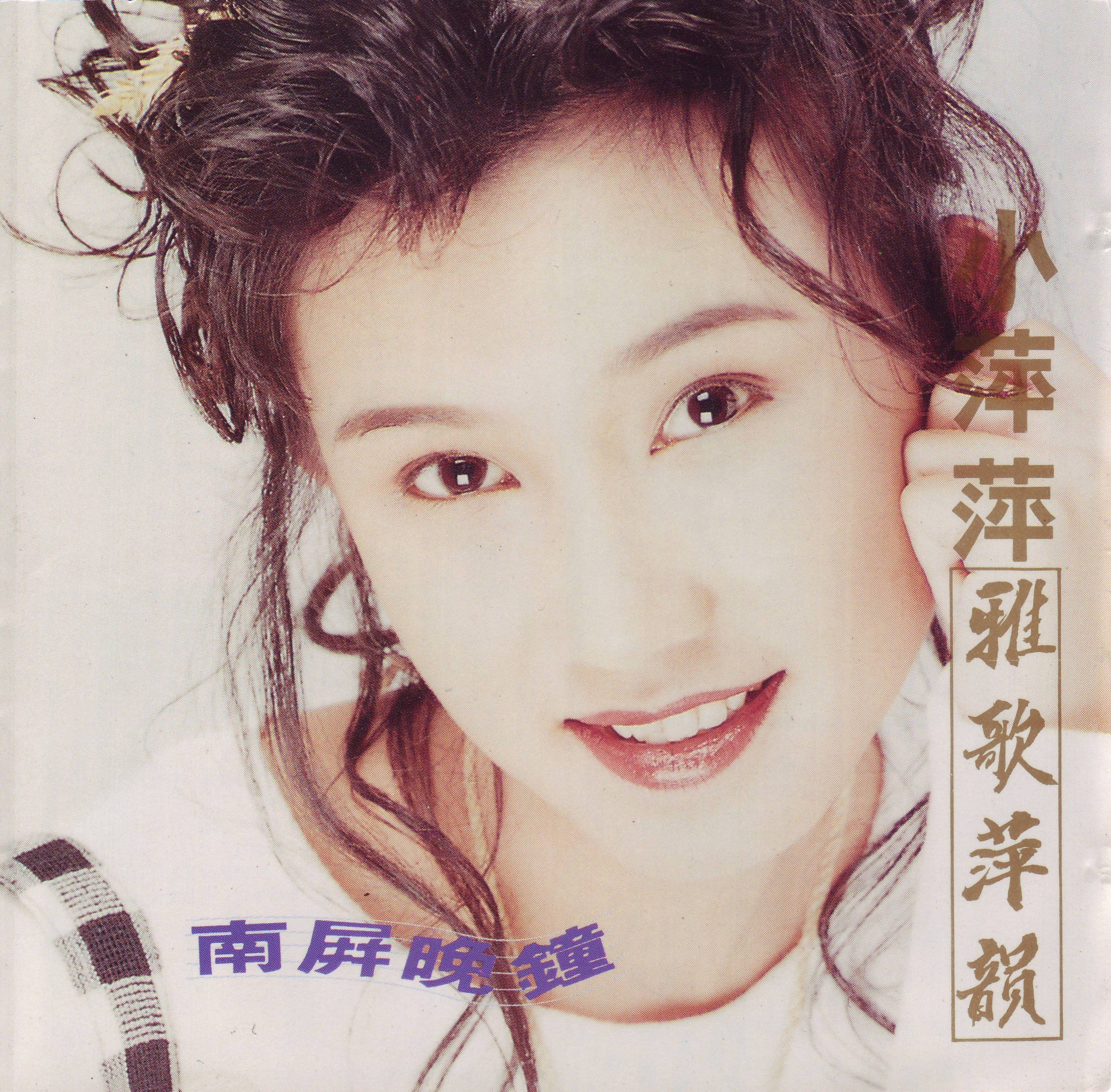 南屏晚钟(小萍萍吴泓君演唱歌曲) 南屏晚钟(小萍萍吴泓君演唱歌曲)