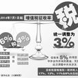 关于简併增值税徵收率政策的通知 关于简併增值税徵收率政策的通知