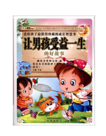 让男孩受益一生的好故事 让男孩受益一生的好故事