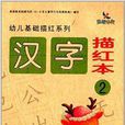 幼儿基础描红系列:汉字描红本2 幼儿基础描红系列:汉字描红本2