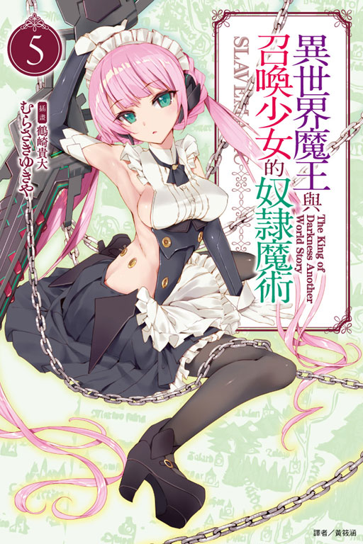 异世界魔王与召唤少女的奴隶魔术(讲谈社轻小说文库所属的轻小说)