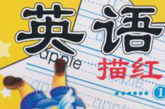 英语描红(共2册) 英语描红(共2册)