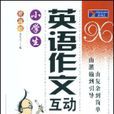 小学生英语作文互动(新课标) 小学生英语作文互动(新课标)