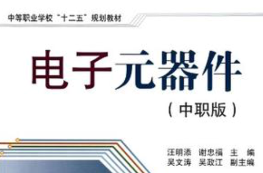 电子元器件(中职版) 电子元器件(中职版)